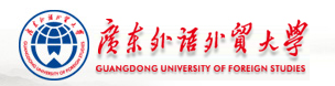 广东外语外贸大学