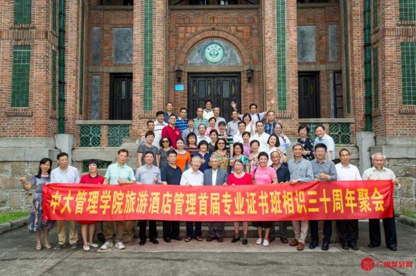 中大管理学院某班相识30周年聚会