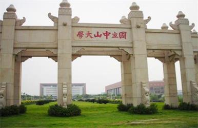 中山大学