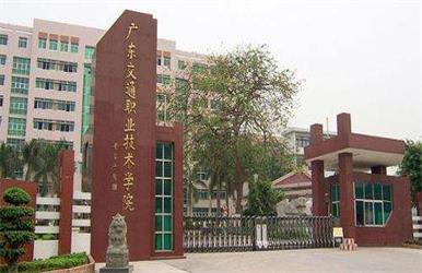 广东交通学院