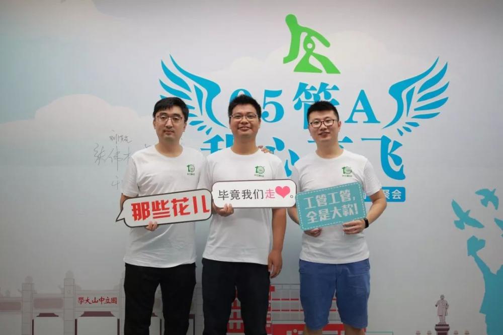 中山大学工管A班10周年聚会