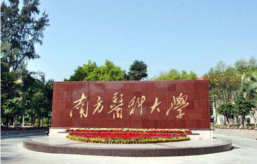 南方医科大学
