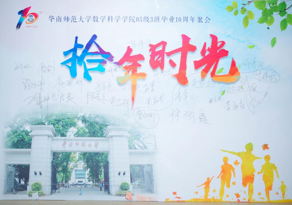 华南师范大学数学学院05级3班毕业10周年聚会 