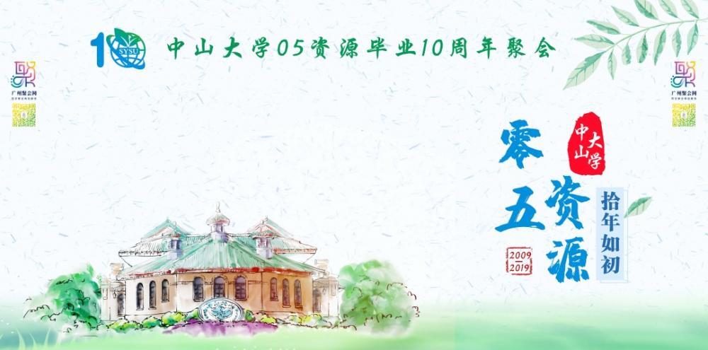 中山大学05资源毕业10周年聚会