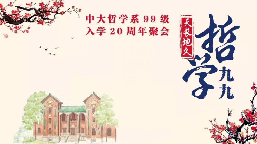 中大哲学系99级入学20周年聚会