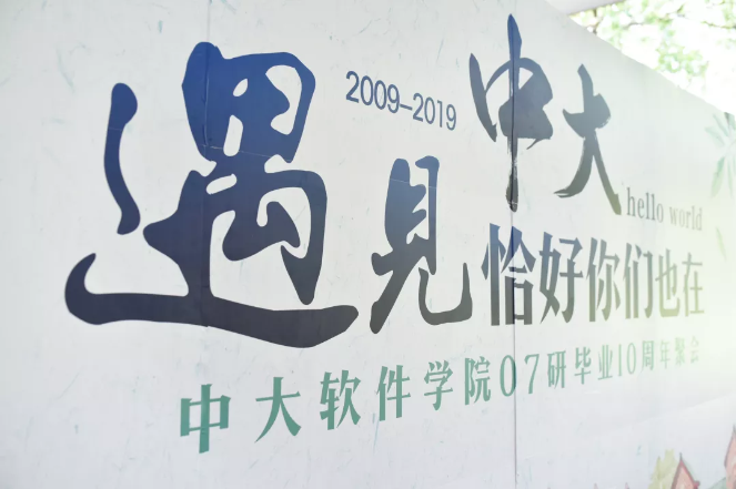 遇见中大，恰好你们也在 | 中大软件学院07研毕业10周年聚会