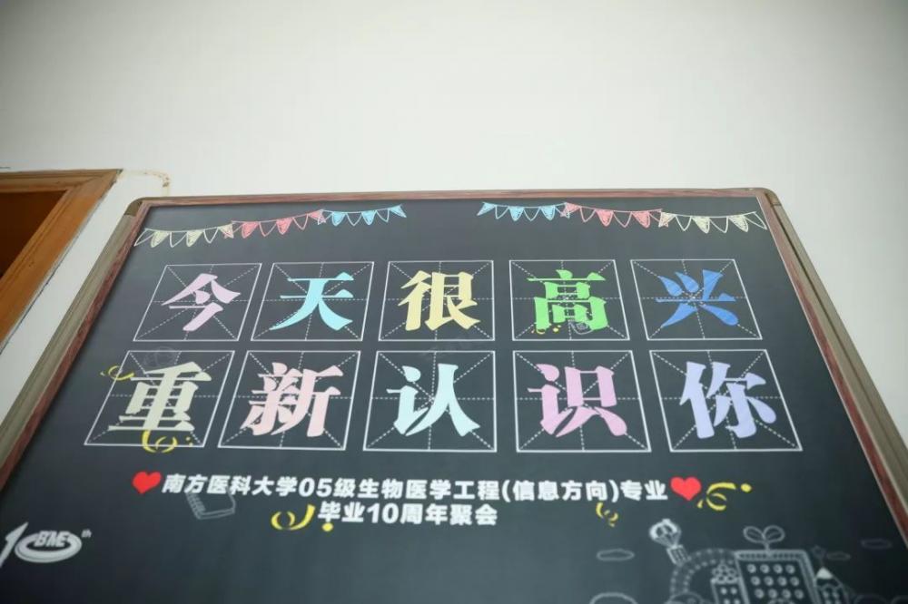此 十年想念，“信息”有你丨南方医科大学05生物医学工程专业毕业10周年 