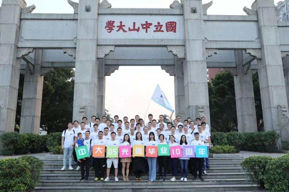 光阴十载，“信”心相印丨中大05光信息科学与技术毕业10周年