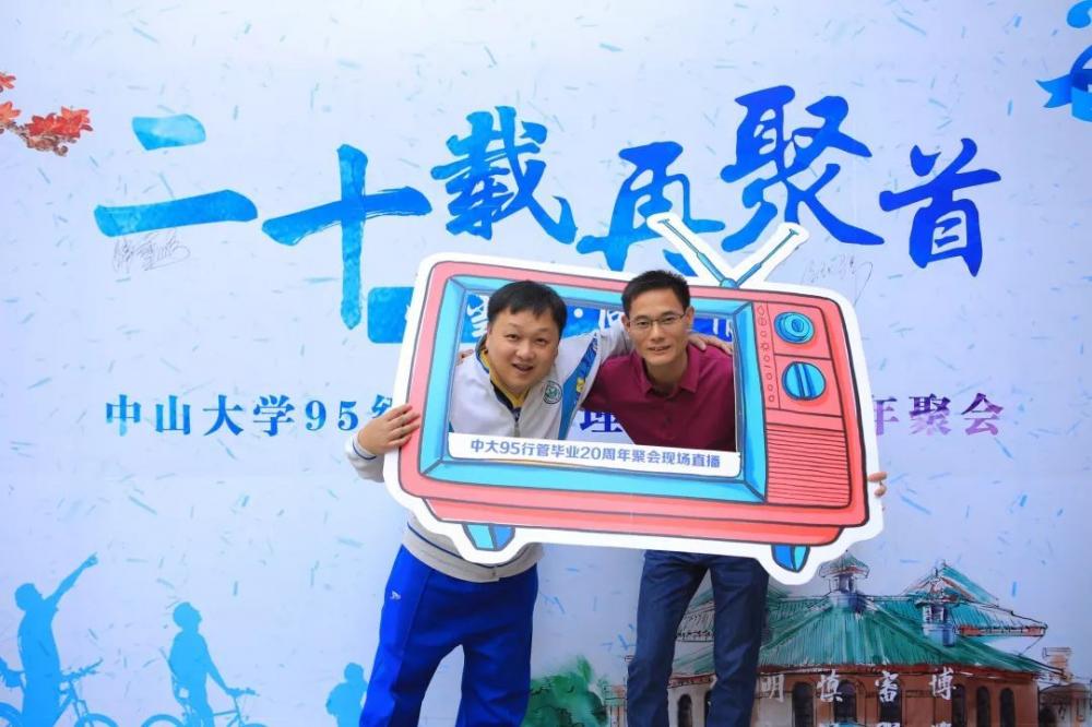 二十年再聚首丨中山大学95级行政管理毕业20周年聚会