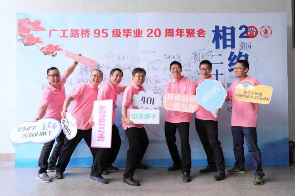 广工路桥95级毕业20周年聚会